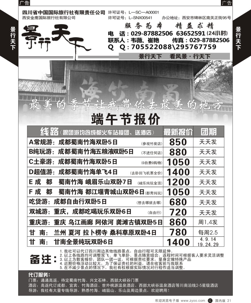 r黑021  景行天下-四川蜀南竹海专线  