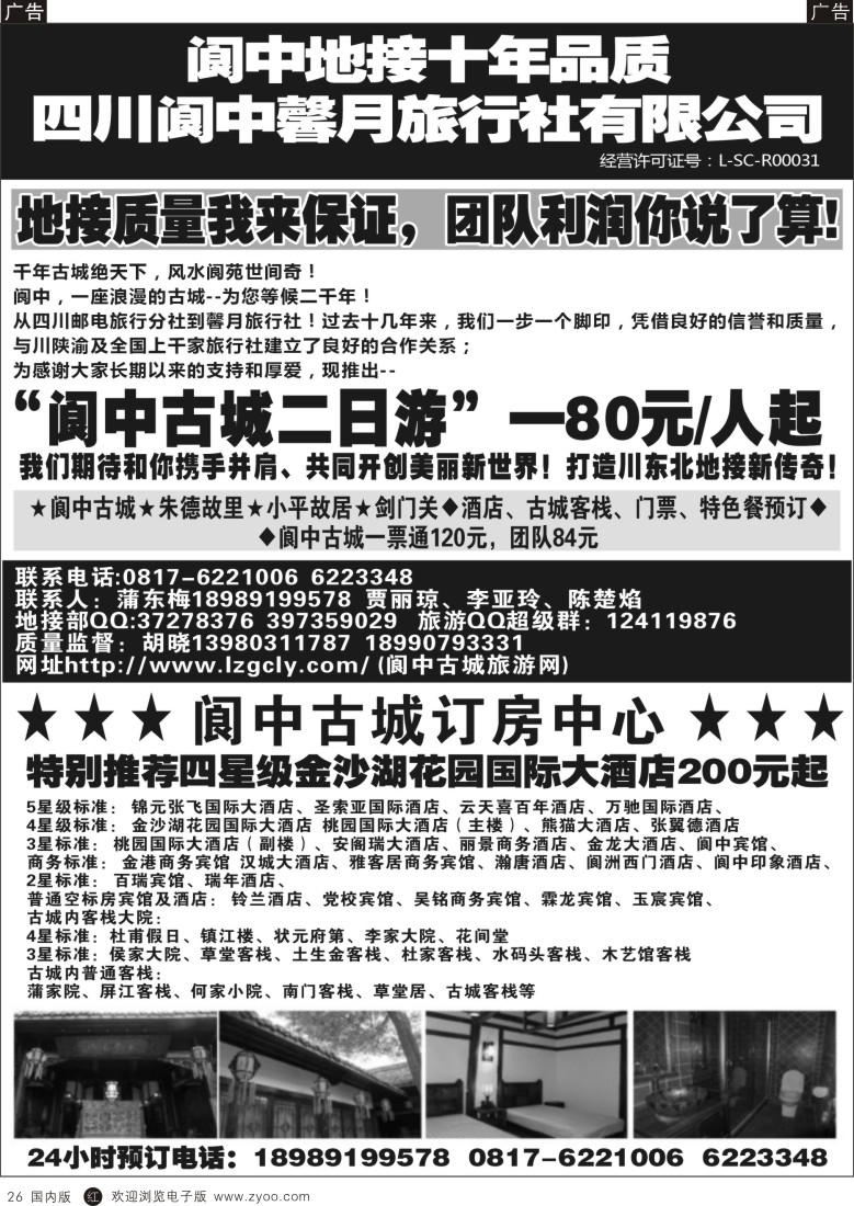 r黑026  阆中馨月旅行社&阆中古城订房中心——阆中古城、剑门关、朱德故居、小平故里  