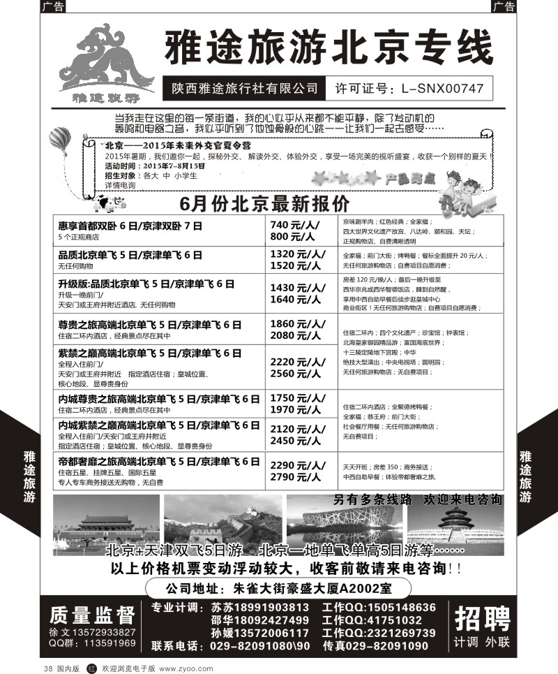 r黑038  雅途旅游-北京专线  