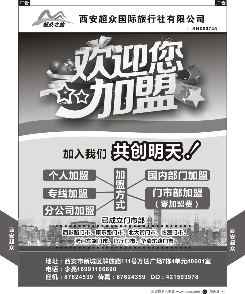 r黑071  西安超众国际旅行社-招聘  ｛05867｝