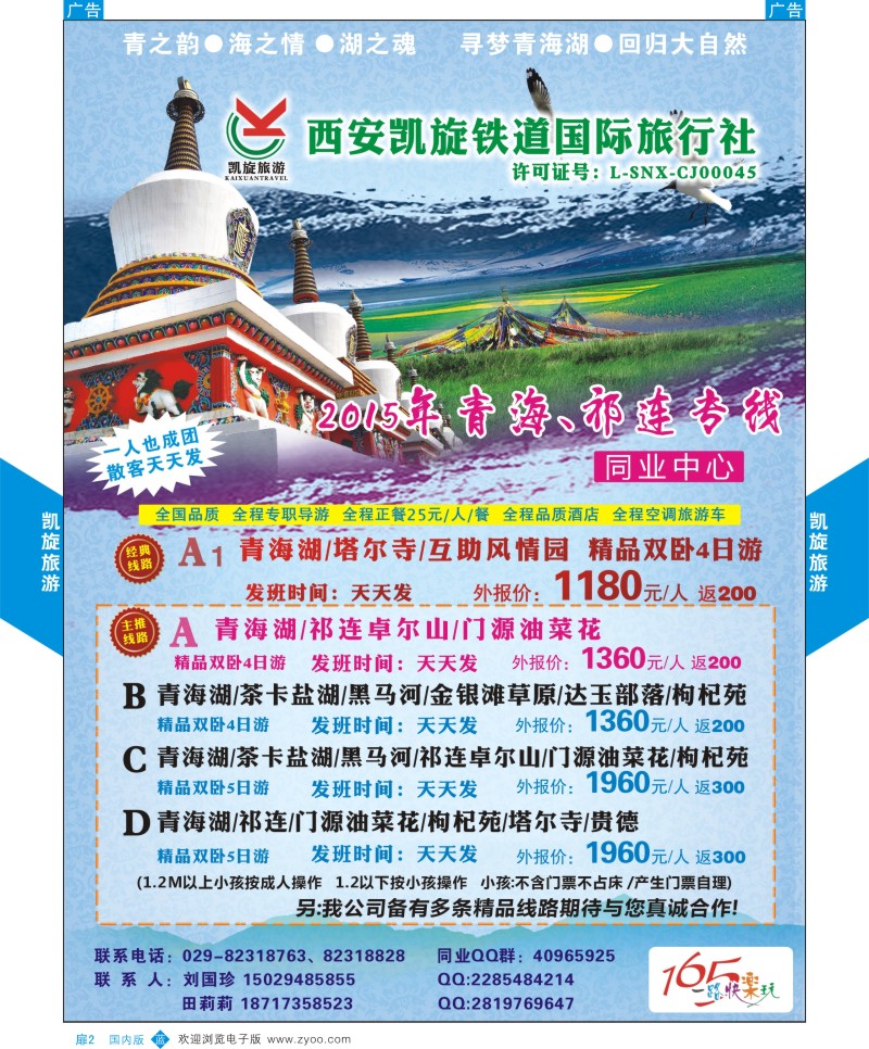扉2  西安凯旋铁道国旅-青海祁连专线  