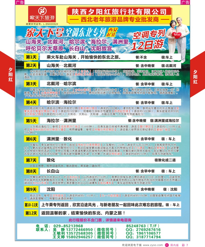 r彩007  夕阳红专列产品  