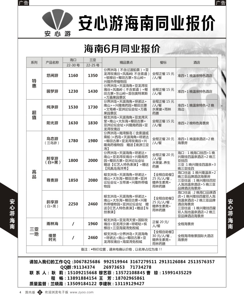 b黑004  安心游-海南6月报价  