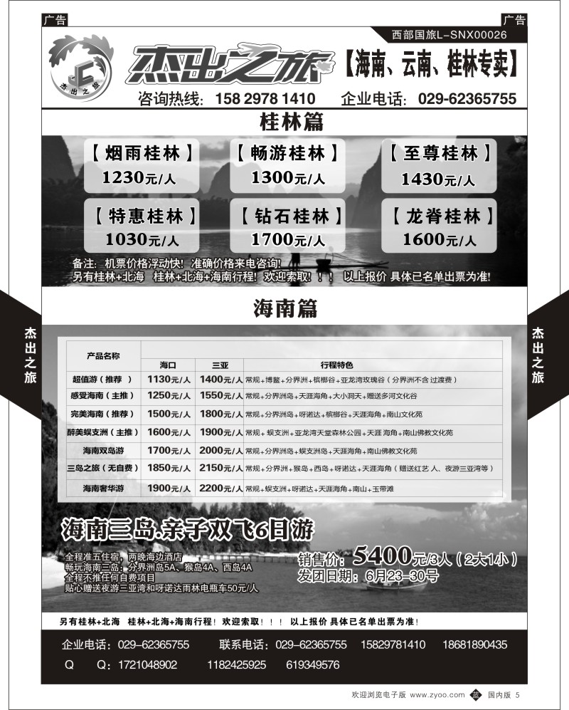 b黑005  杰出之旅-海南  5777