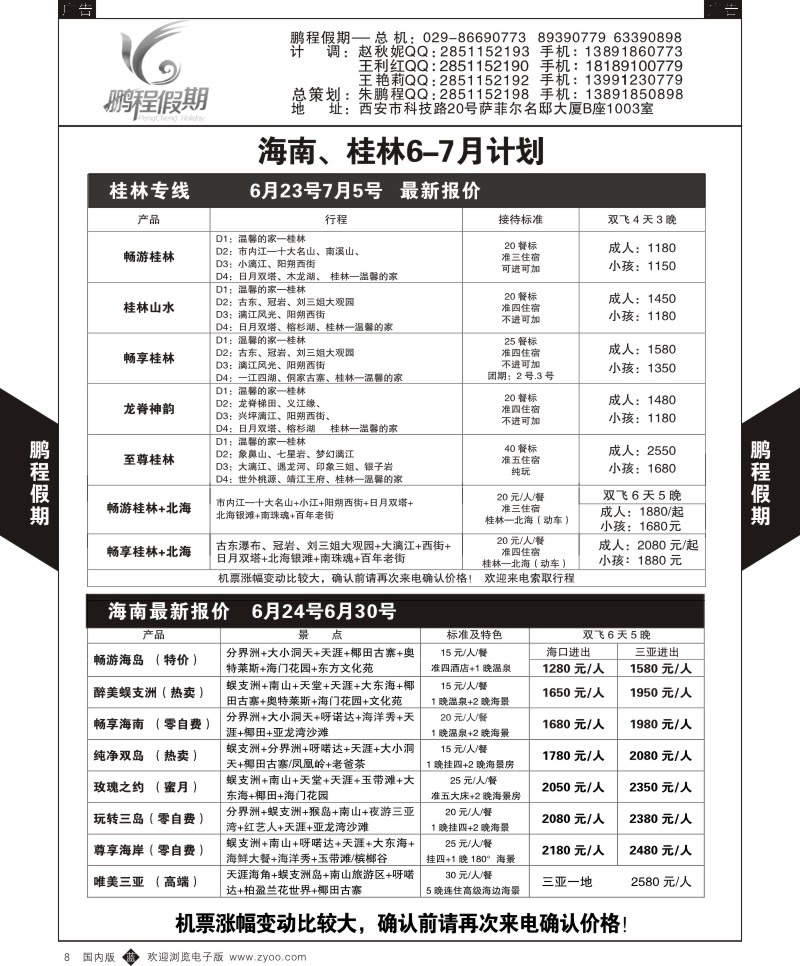 b黑008  鹏程假期-海南桂林  