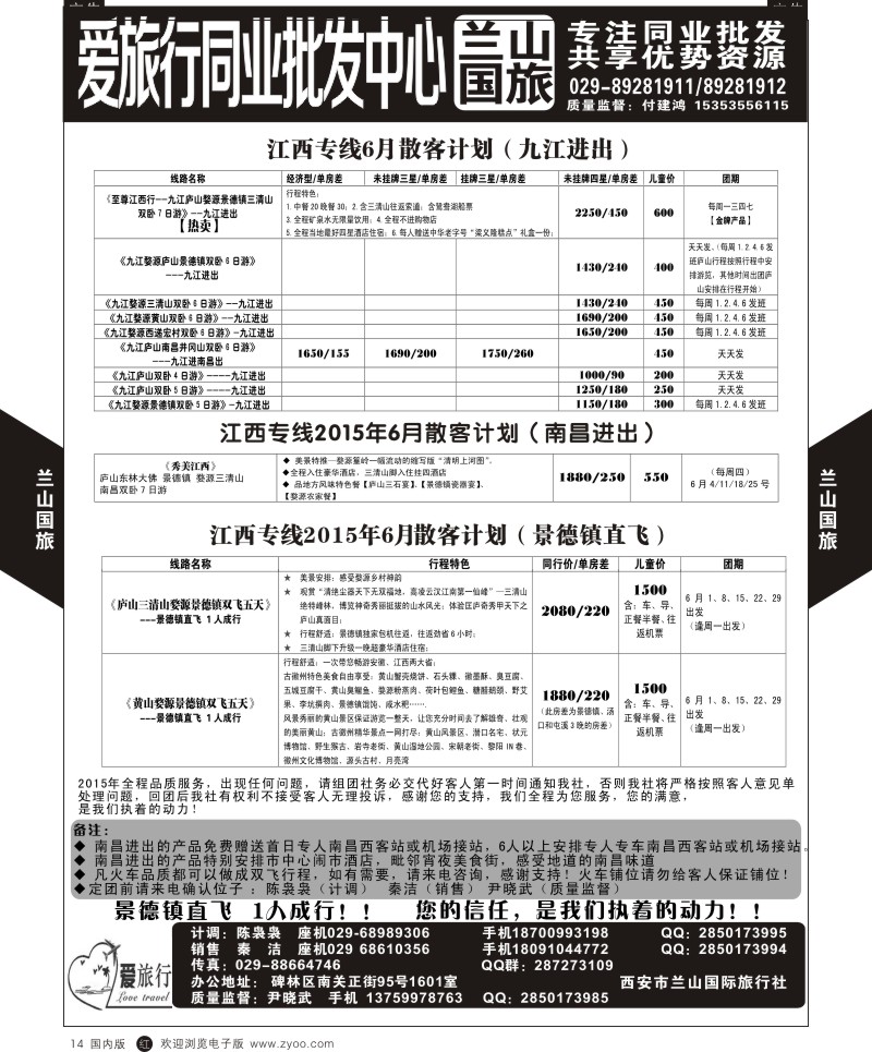 r黑014  兰山国旅-江西四月散客计划  