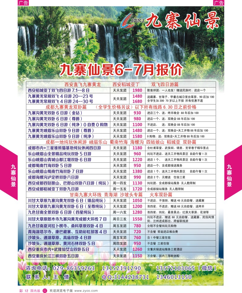 贵州、云南、西藏、四川  r彩012  九寨仙景-四川春暖花开季节  