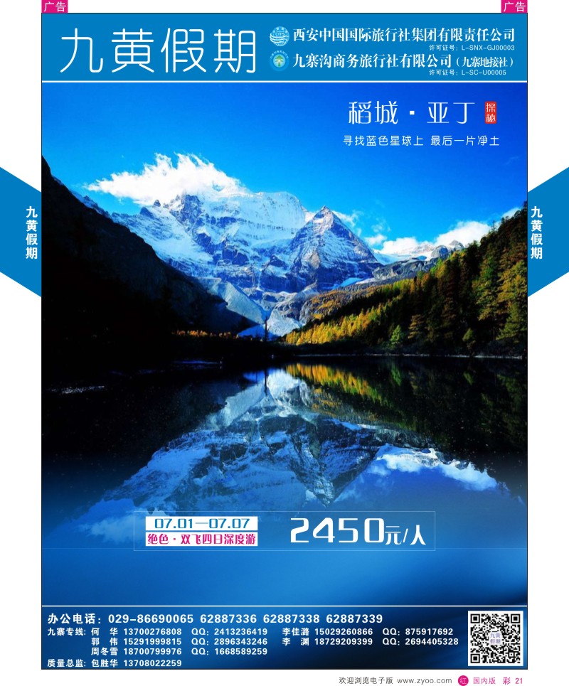 贵州、云南、西藏、四川  r彩021  九黄假期-稻城亚丁  