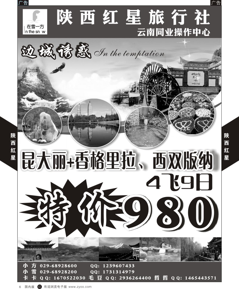 贵州、云南、西藏、四川  r黑006  陕西红星旅行社-云南  