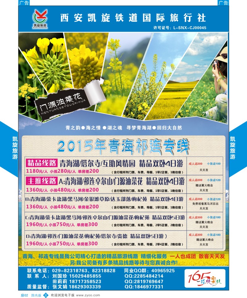 扉2  西安凯旋铁道国旅-青海祁连专线  