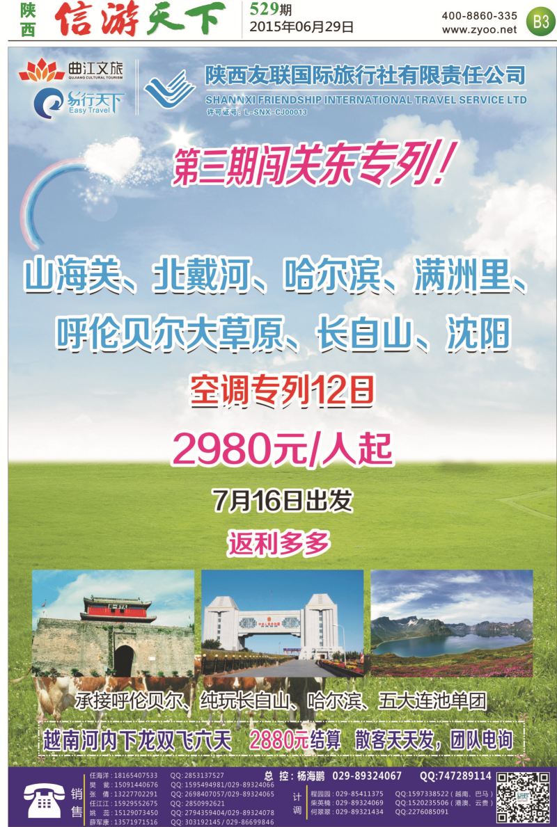B3  陕西友联-陕西专列专家