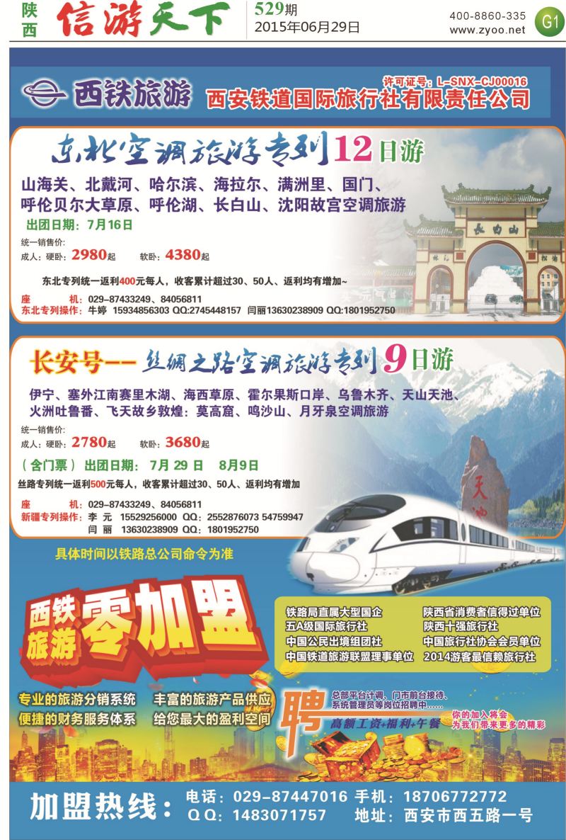 G1  西铁诚邀加盟