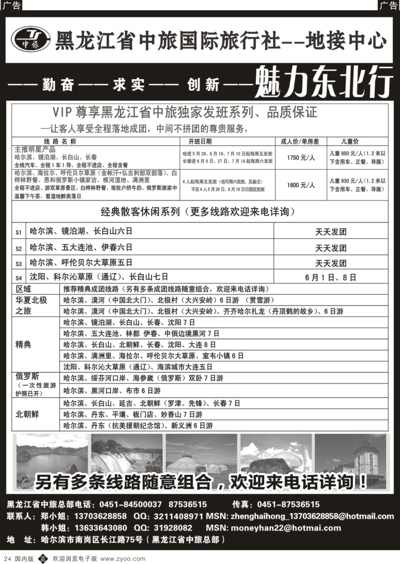 辽宁、吉林、黑龙江  b黑024  黑龙江中旅国际旅行社-地接中心  