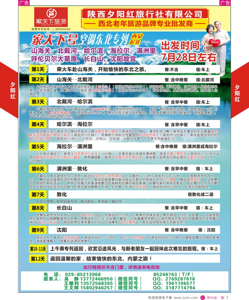 辽宁、吉林、黑龙江  r彩007  夕阳红专列产品  