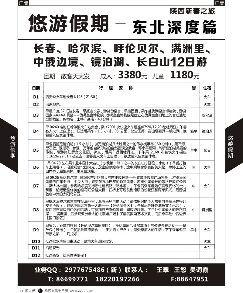 辽宁、吉林、黑龙江  r黑064  悠游假期-东北
