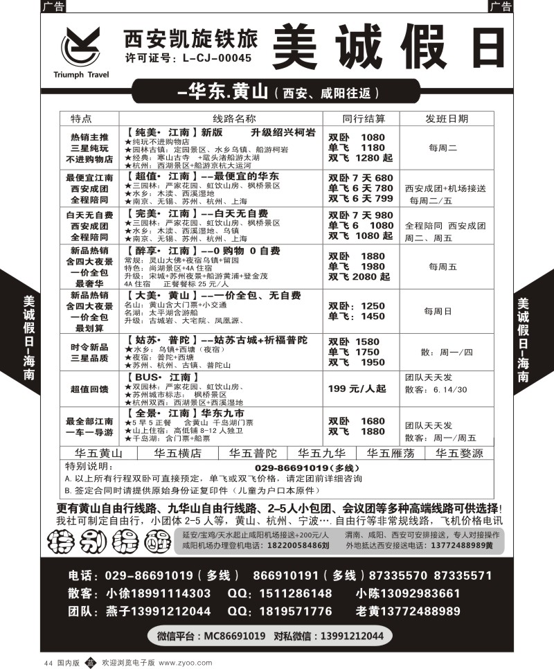 上海、浙江、江苏、安徽、山东  b黑044  美诚假日黄山产品  