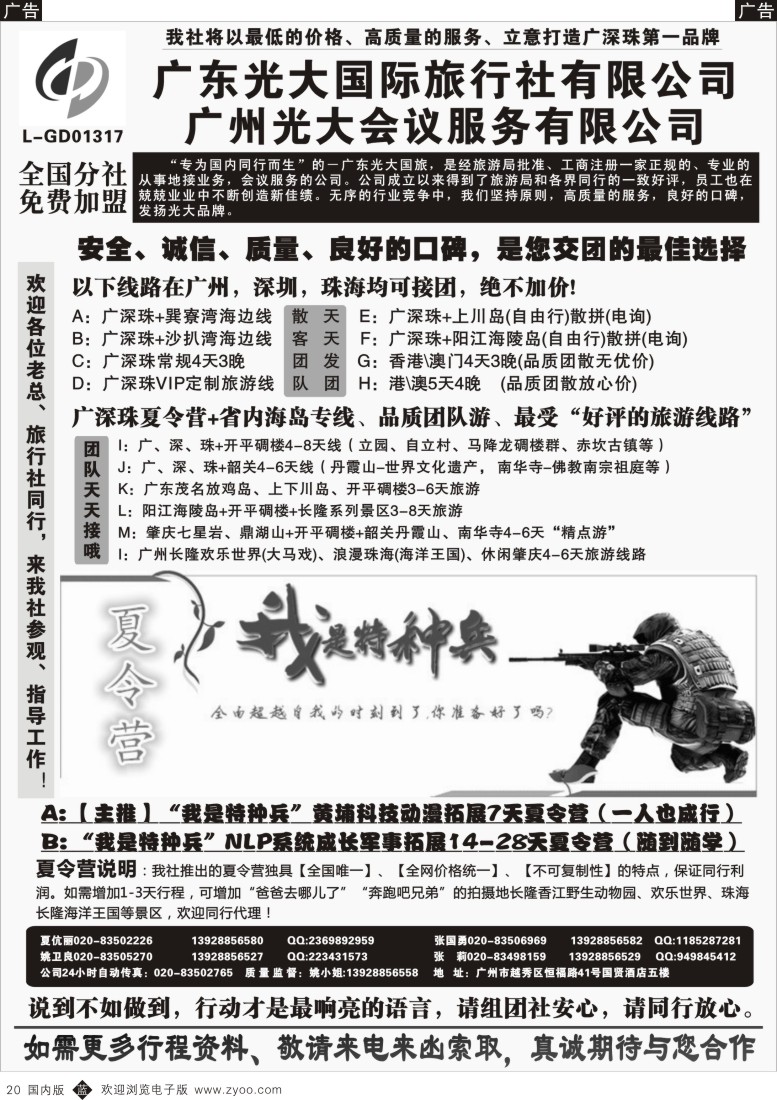 广深珠、广西、福建、海南  b黑020  广深珠、广东省内地接、暑期特种兵夏令营——广东光大国旅  