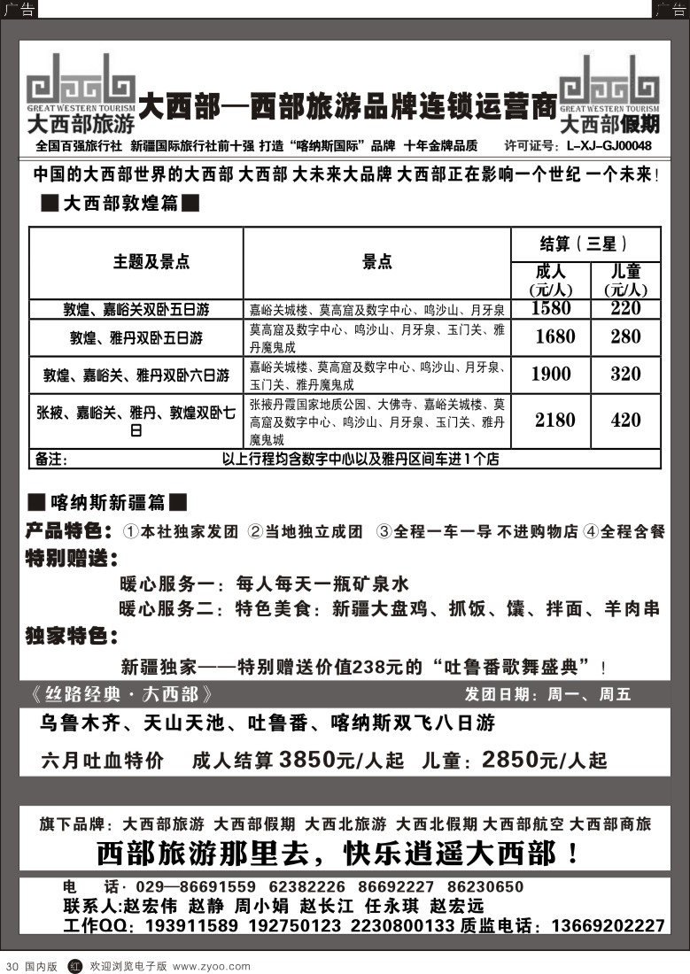 山西、甘肃、青海、宁夏、新疆  r黑030  大西部旅游-新疆