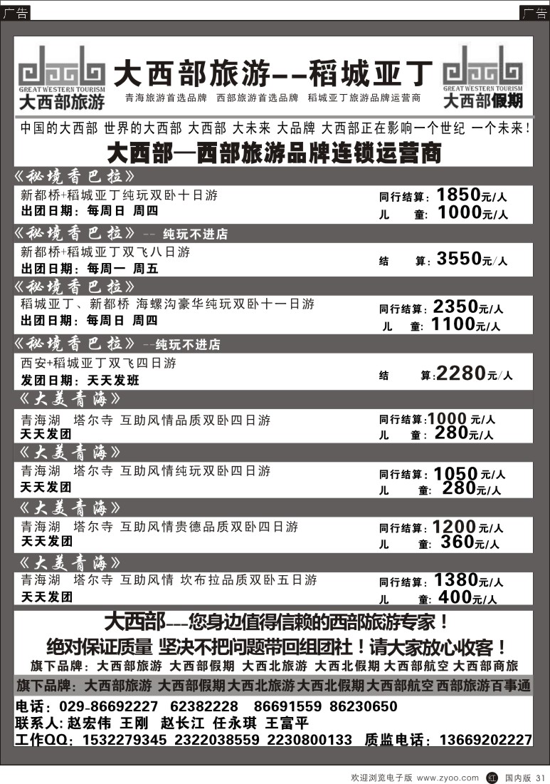 山西、甘肃、青海、宁夏、新疆  r黑031  大西部旅游-稻城亚丁