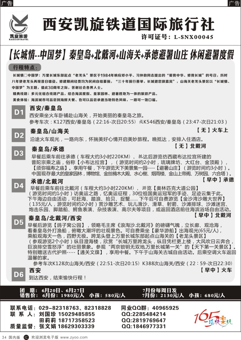 山西、甘肃、青海、宁夏、新疆  r黑034  ＂西安凯旋铁道国旅-【长城情--中国梦】秦皇岛+北戴河+山海关+承德避暑山庄 休闲避暑度假游