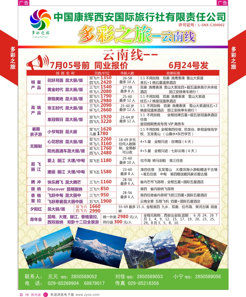 贵州、云南、西藏、四川  r彩010  多彩之旅-云南4月产品计划  