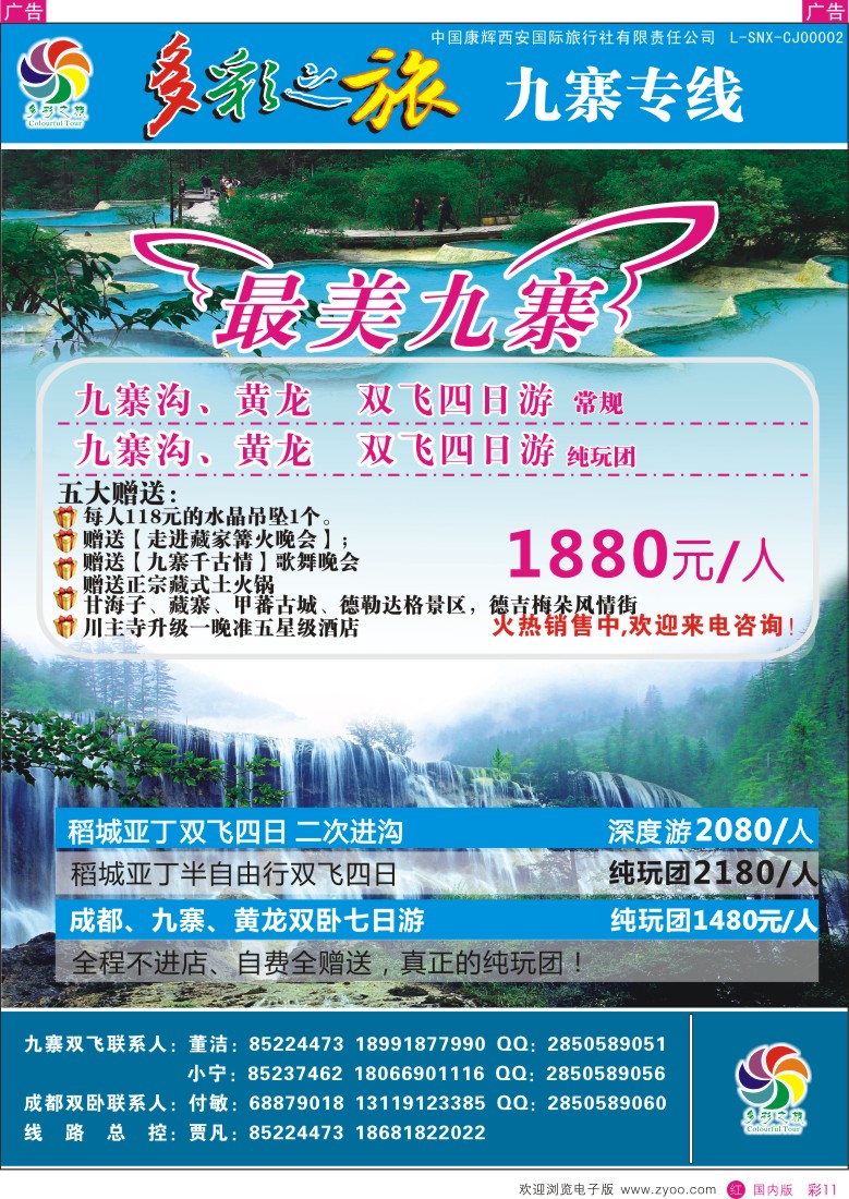 贵州、云南、西藏、四川  r彩011  多彩之旅-九寨4月产品计划  