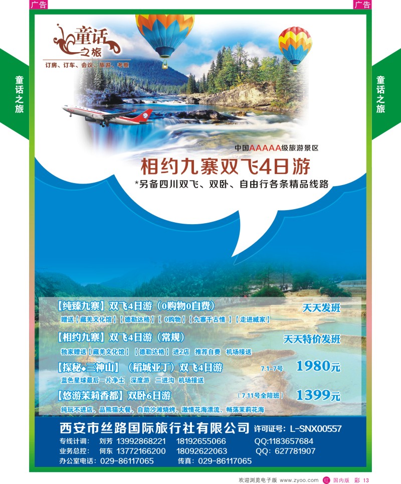 贵州、云南、西藏、四川  r彩013  童话之旅-四川  