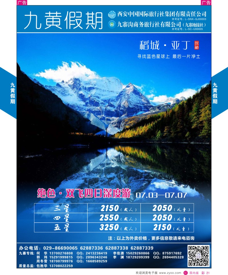 贵州、云南、西藏、四川  r彩021  九黄假期-稻城亚丁  