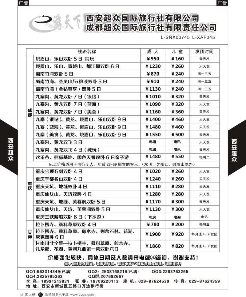 贵州、云南、西藏、四川  r黑018  西安超众国际旅行社-四川专线  ｛05867｝