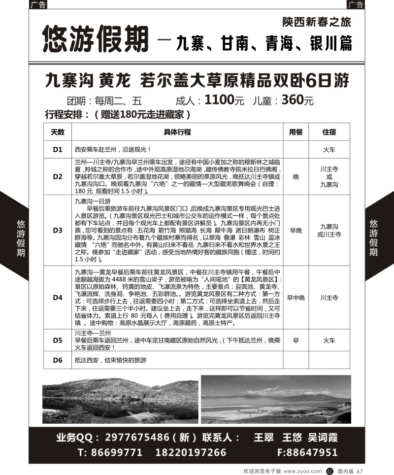 贵州、云南、西藏、四川  r黑067  悠游假期-九寨，甘南