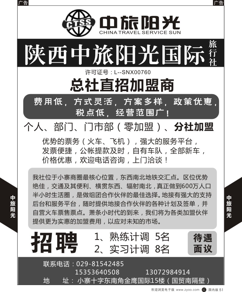 招聘加盟  r黑051  中旅阳光-加盟  