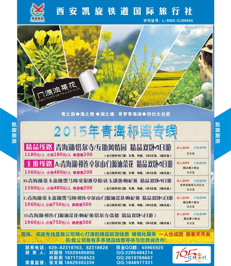 综合  扉2  西安凯旋铁道国旅-青海祁连专线  