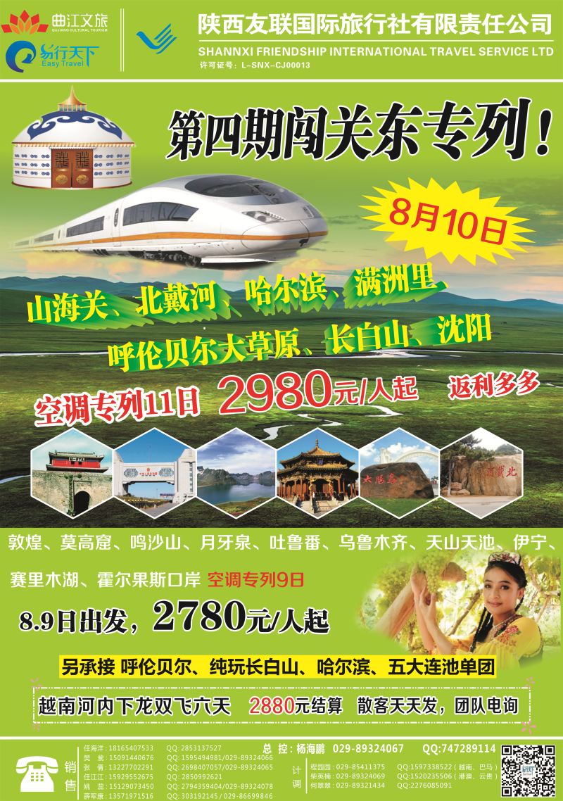友联国旅-专列