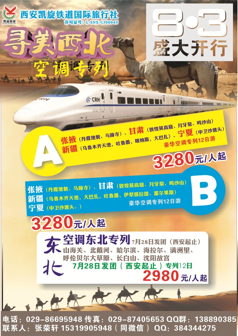 寻美西北空调专列