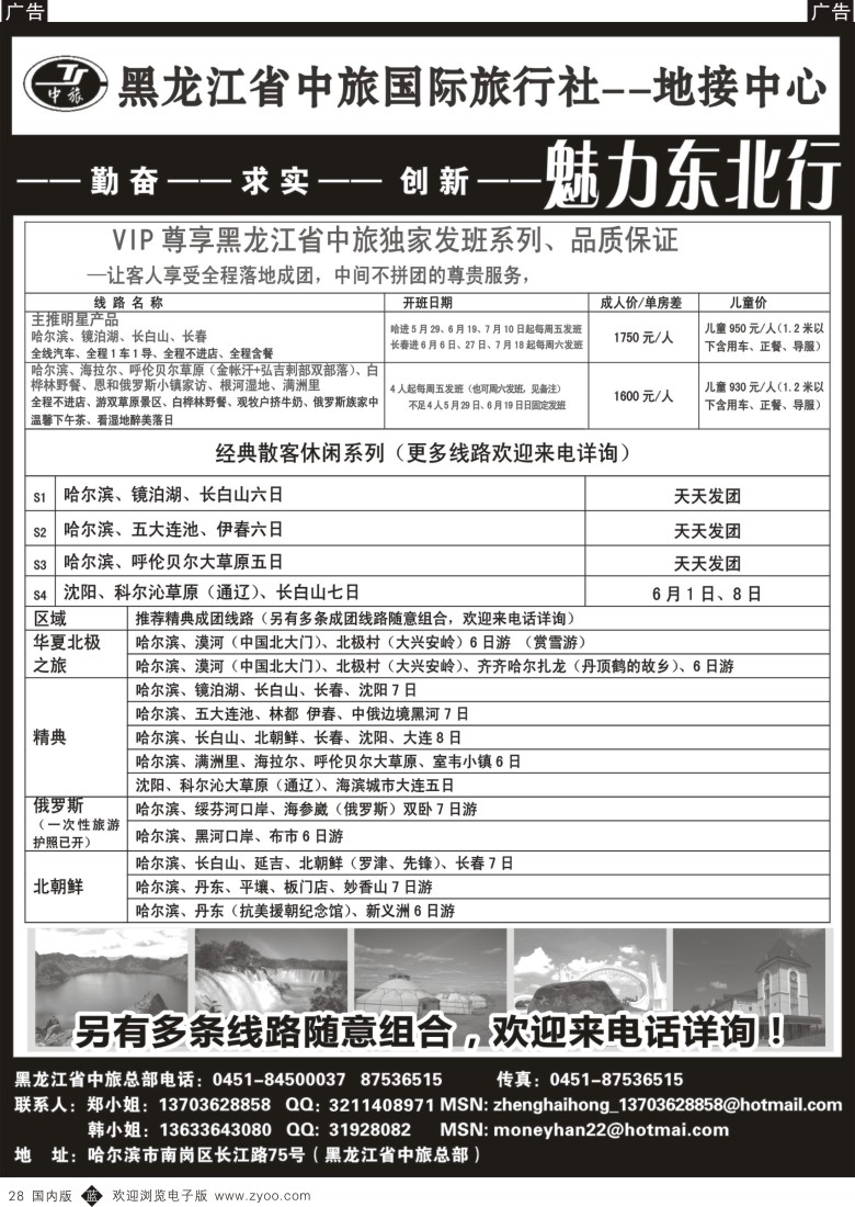 b黑028  黑龙江中旅国际旅行社-地接中心  