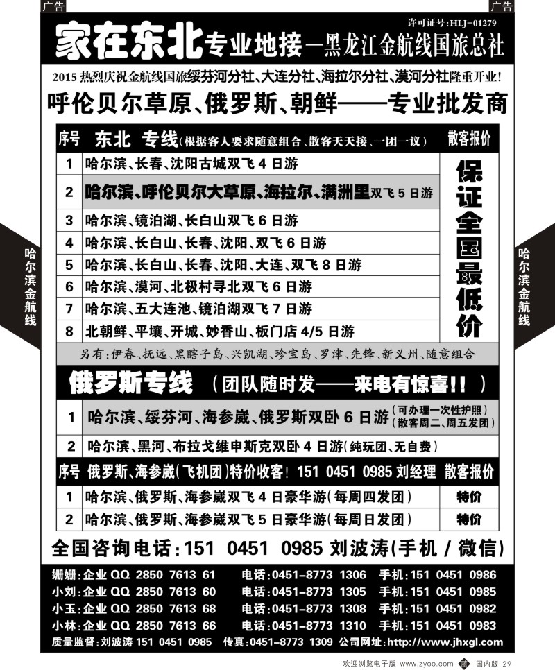 b黑029  东北、草原、俄罗斯、朝鲜专业地接—黑龙江金航线国旅总社  
