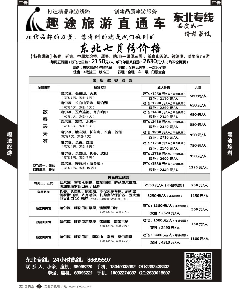 b黑032  趣途旅游-东北  