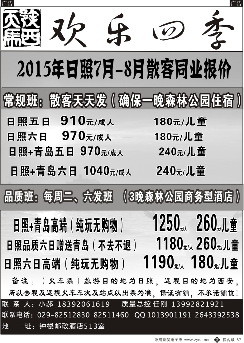b黑057  欢乐四季—日照专线