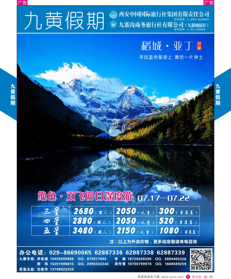 r彩023  九黄假期-稻城亚丁  