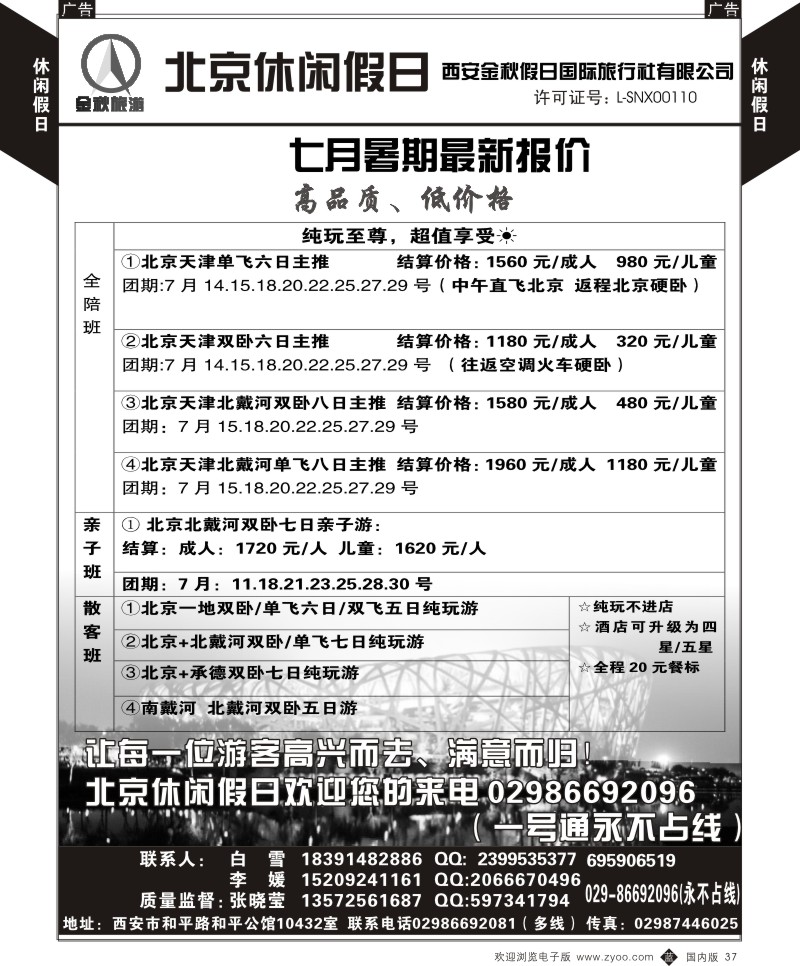 b黑037  北京休闲假日-西安金秋旅行社  