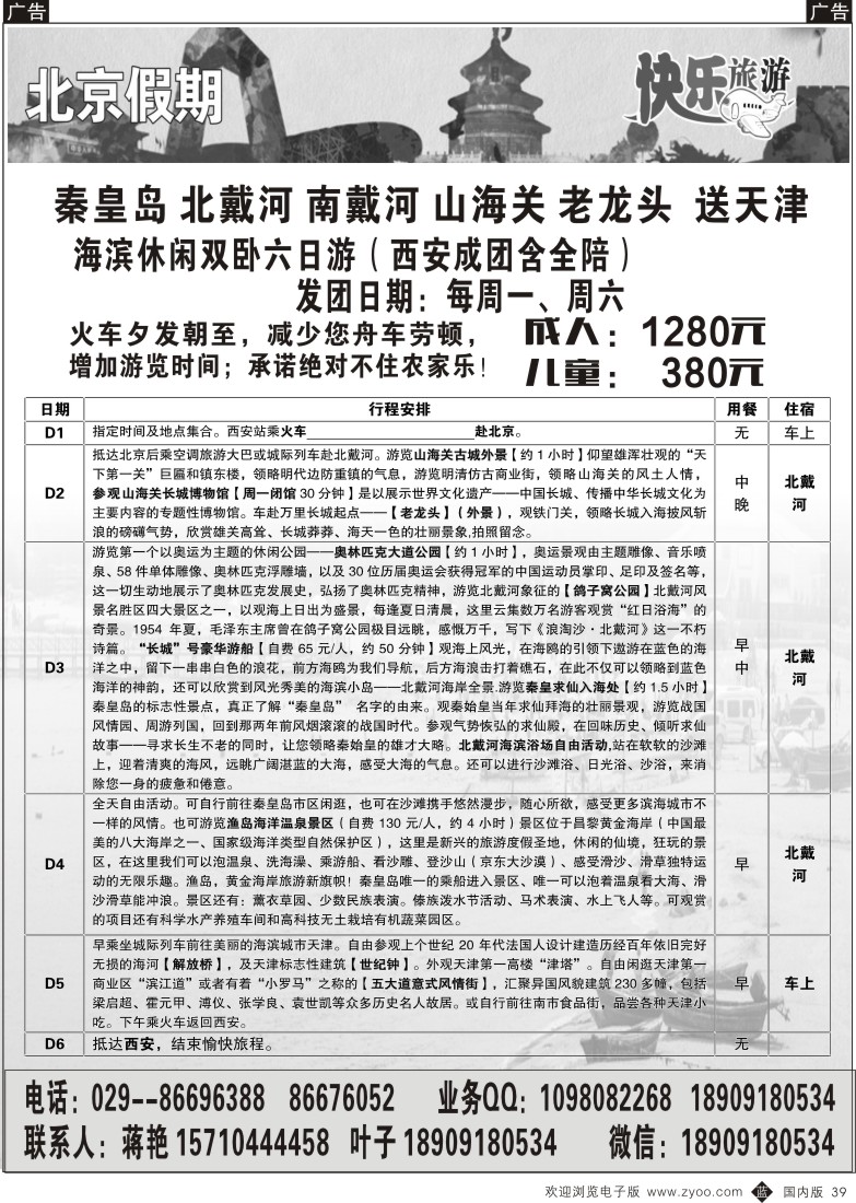 b黑039  北京假期—北京北戴河线