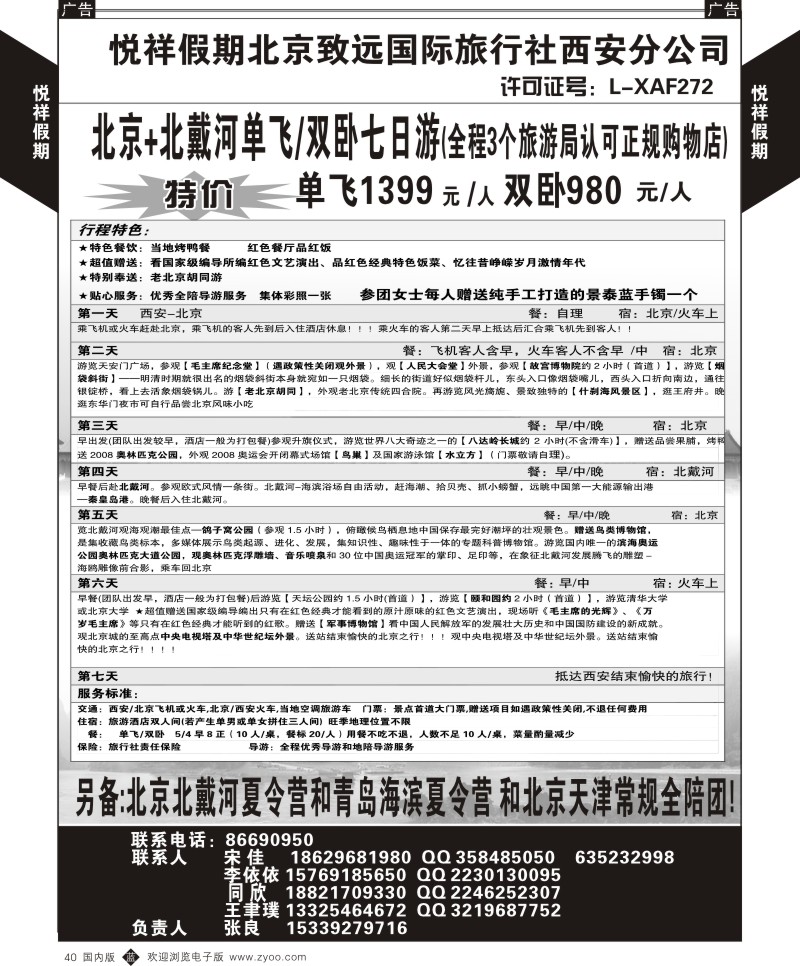 b黑040  悦祥假期-致远国际旅社西安分公司  