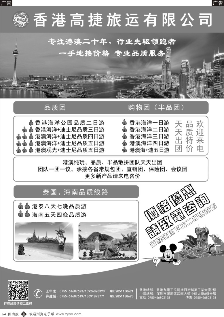 b黑064  香港高捷旅运——港澳、泰国、海南专线  