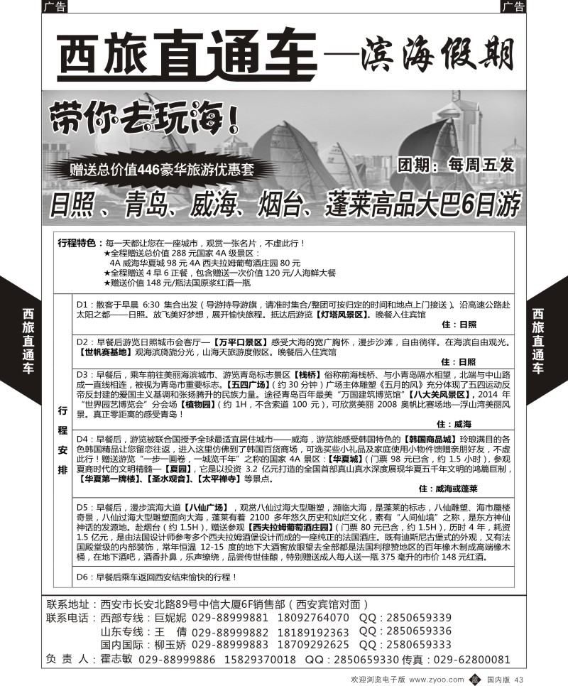 b黑043  西旅直通车-蜀国风情-山东  5785