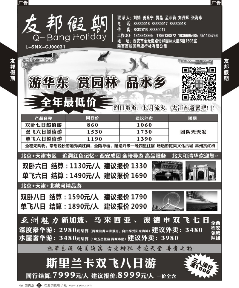 b黑046  友邦假期-华东、北京、青岛  
