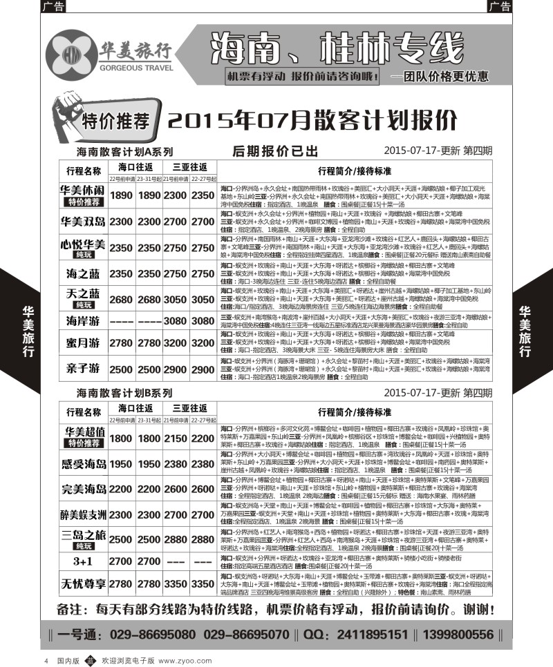 b黑004  华美旅行-海南  