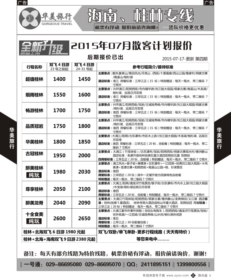 b黑005  华美旅行-桂林  