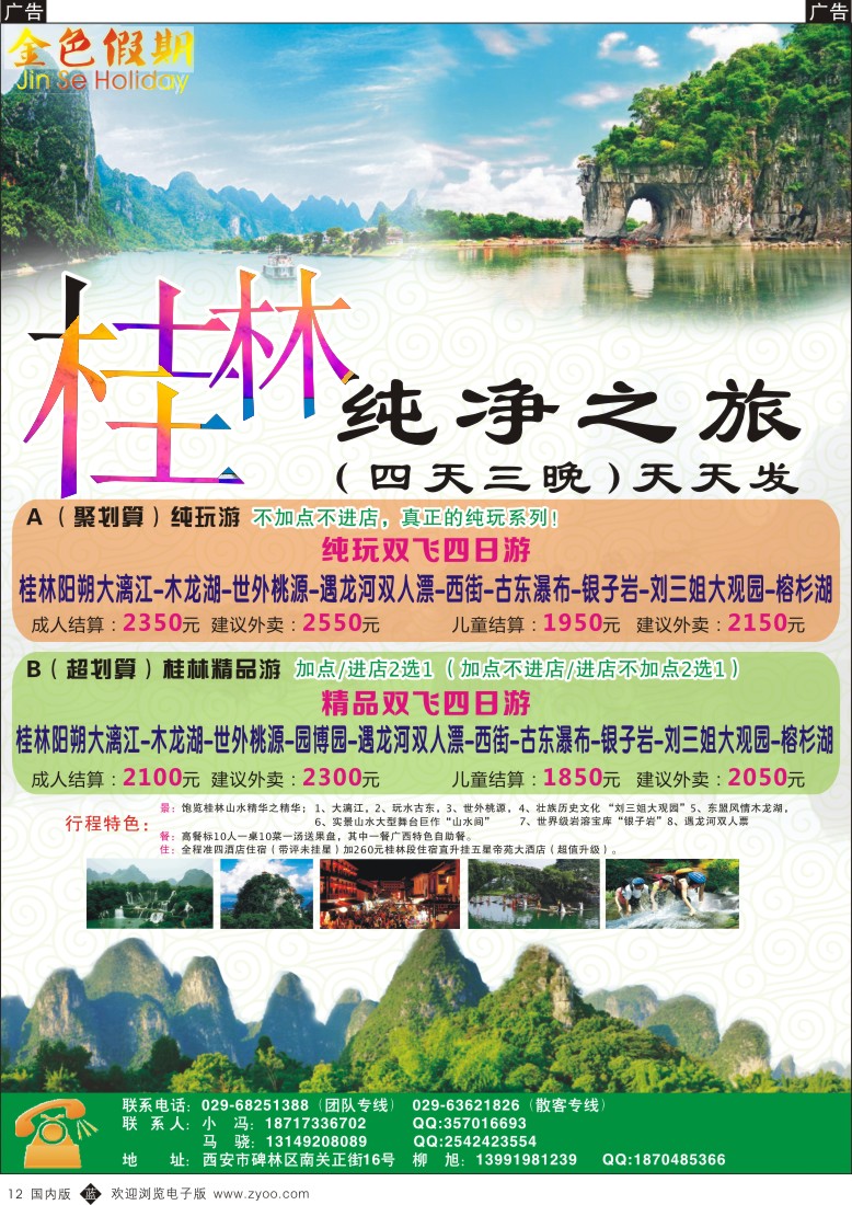 b黑012  金色假期-桂林