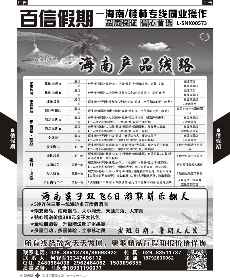 b黑014  百信假期-海南线