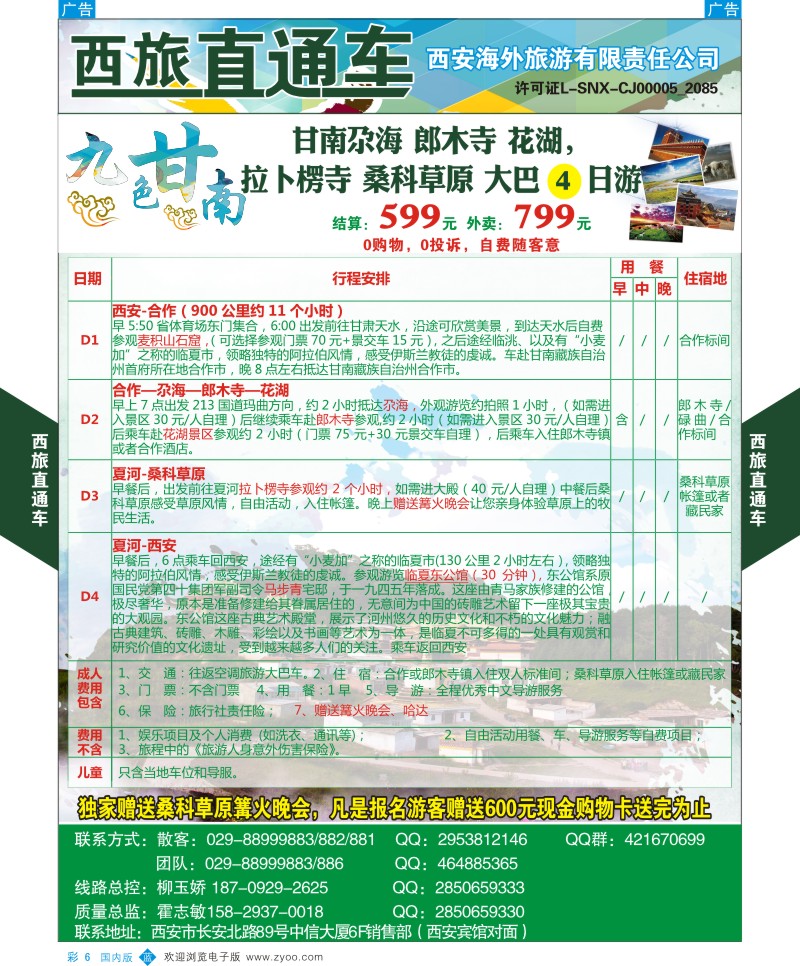 b彩006  西旅直通车-九色甘南
